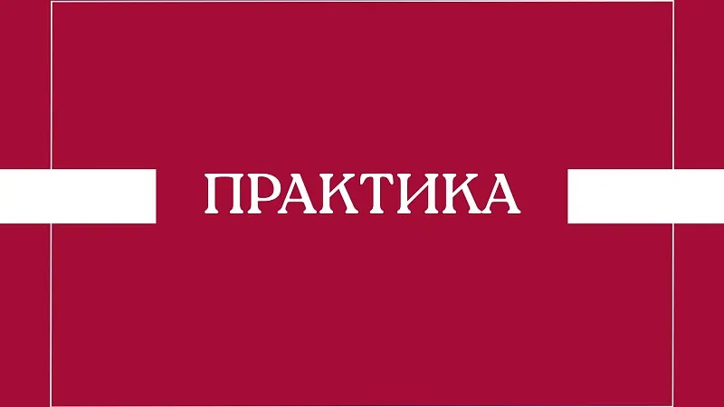 Объявление для студентов, направленных на практику в г.Брест