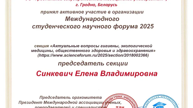 Секция Гродненского государственного медицинского университета на ХVII Международном студенческом научном форуме 2025