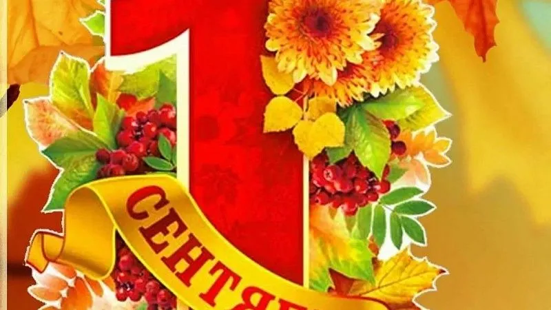 Торжественное собрание к Дню знаний