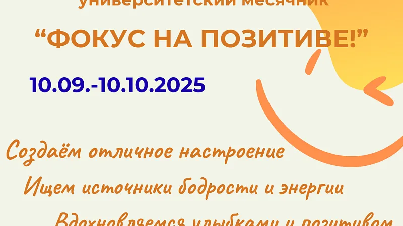 Университетский месячник «Фокус на позитиве»
