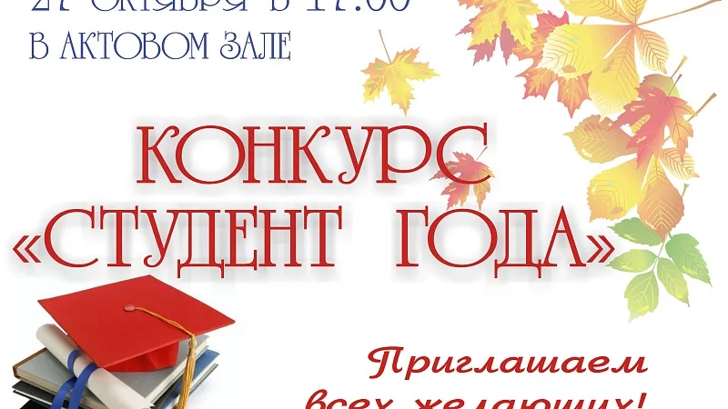 Студент года-2023