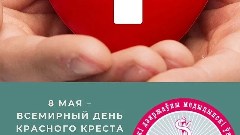 Всемирный день Красного Креста и Красного Полумесяца