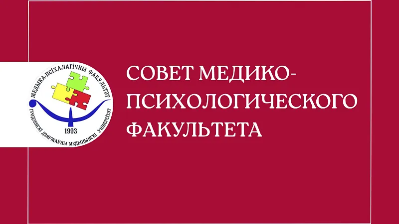 Совет медико-психологического факультета