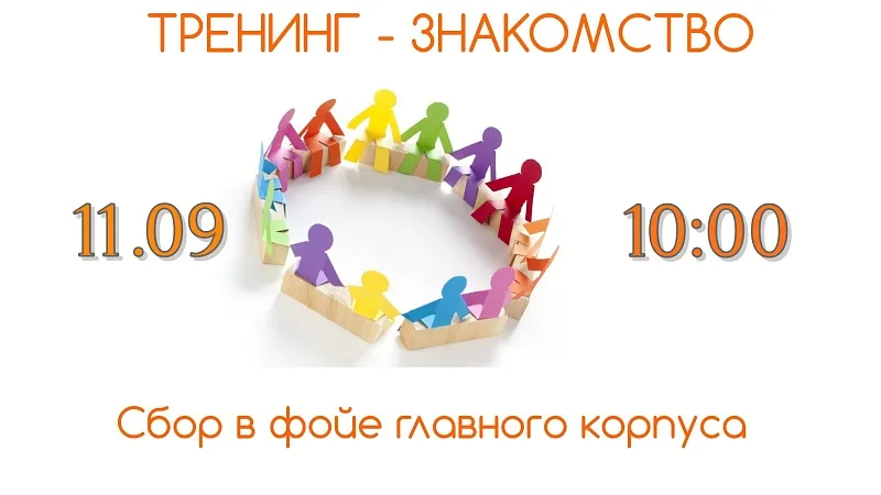 Тренинг-знакомство для первокурсников