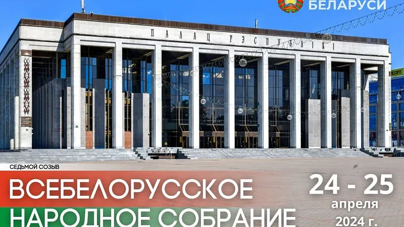 ЦИК Беларуси принято решение о созыве первого заседания Всебелорусского народного собрания седьмого созыва 24 – 25 апреля 2024 г. в городе Минске