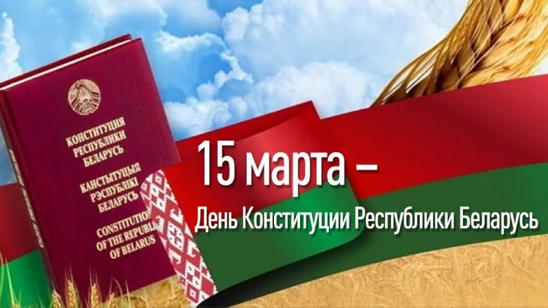 15 марта 2025 года наша страна отмечает День Конституции Республики Беларусь
