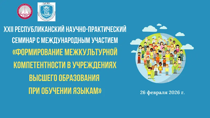 XXII Республиканский семинар с международным участием «Формирование межкультурной компетентности в учреждениях высшего образования при обучении языкам»