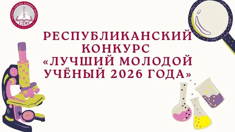 Республиканский конкурс «Лучший молодой учёный 2026 года» среди учреждений высшего образования 