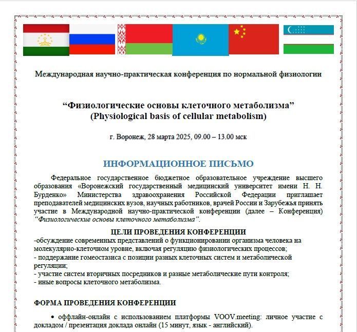 Международная научно-практическая конференция по нормальной физиологии “Физиологические основы клеточного метаболизма”