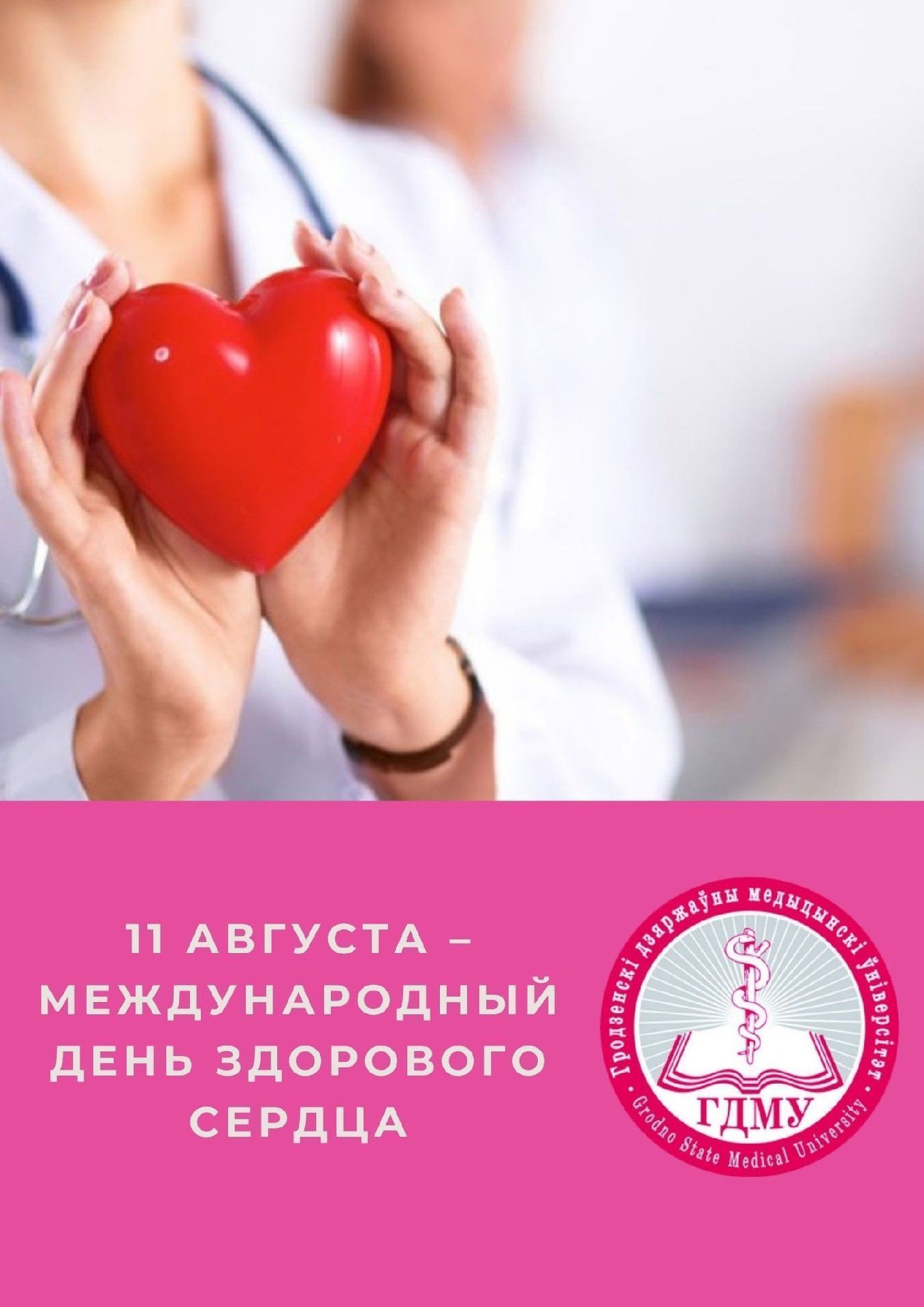 11 августа – Международный день здорового сердца