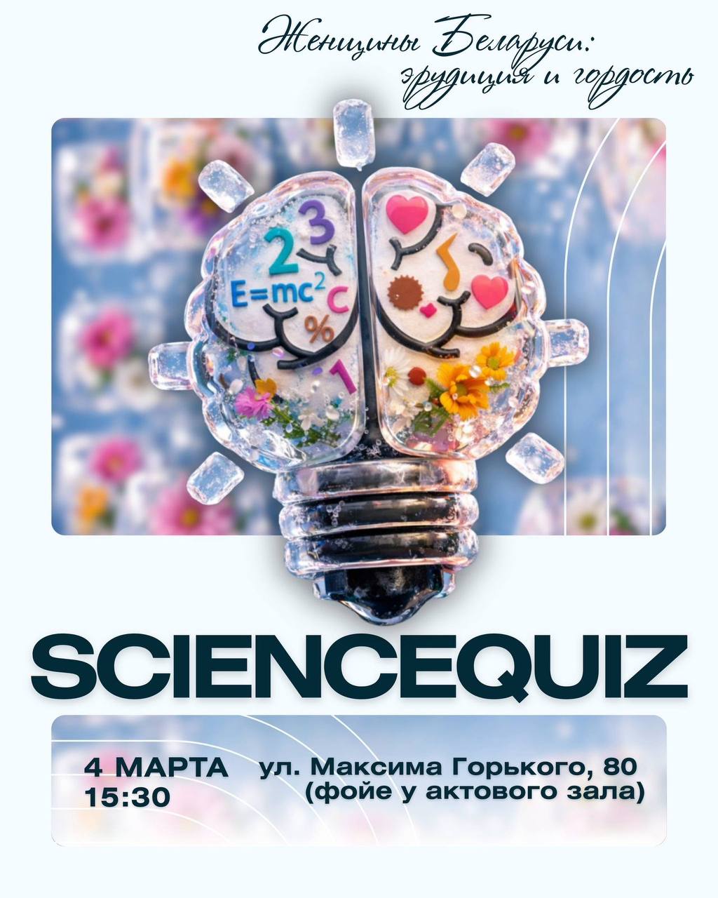 ScienceQuiz: 8 Марта