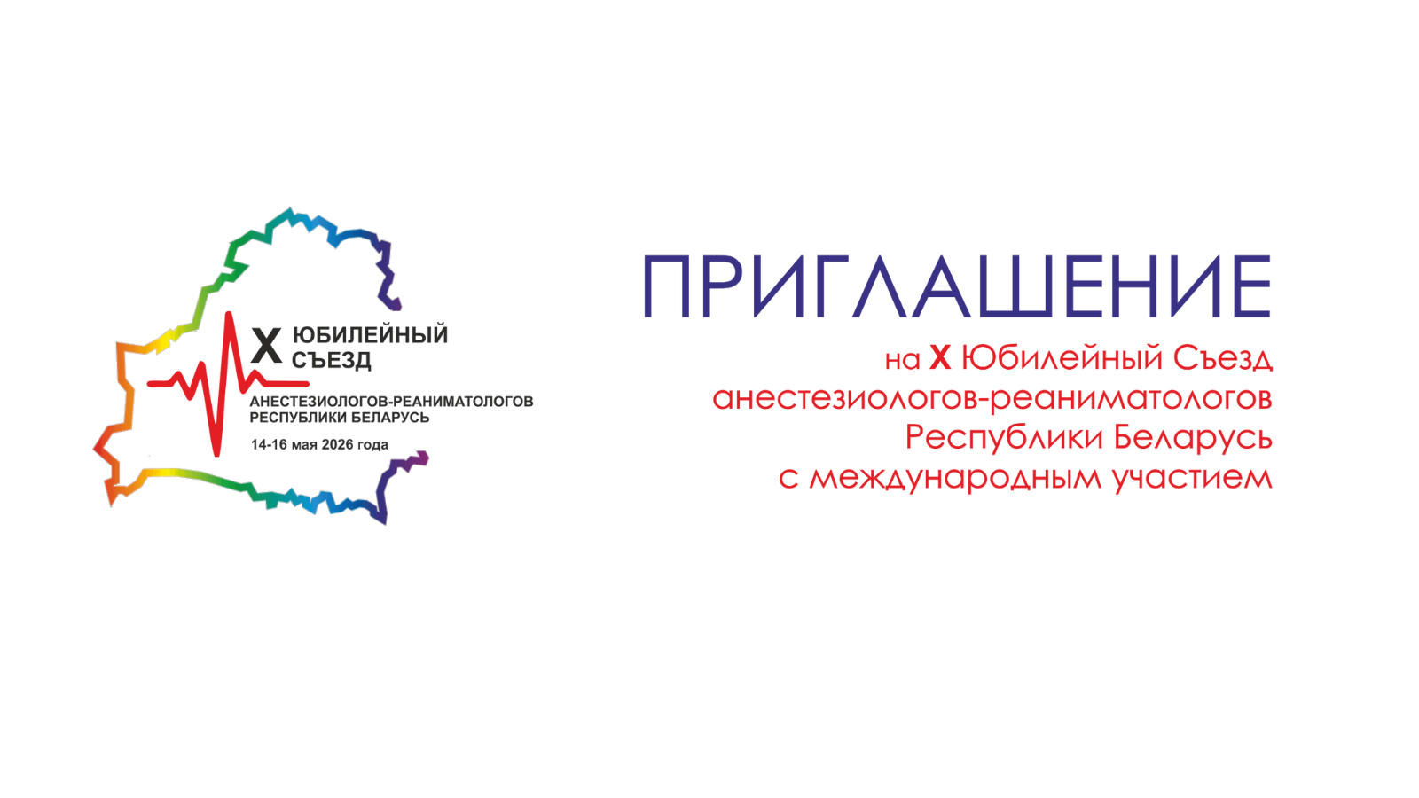 Х съезд анестезиологов-реаниматологов Республики Беларусь с международным участием