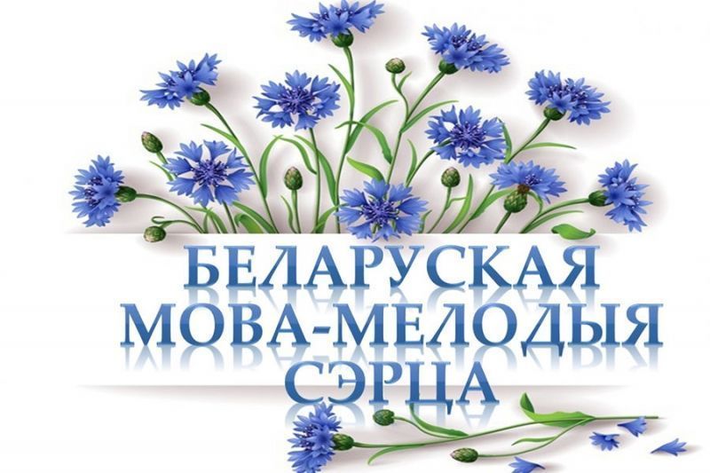 Тыдзень роднай мовы