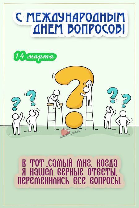 14 марта – Международный день вопросов