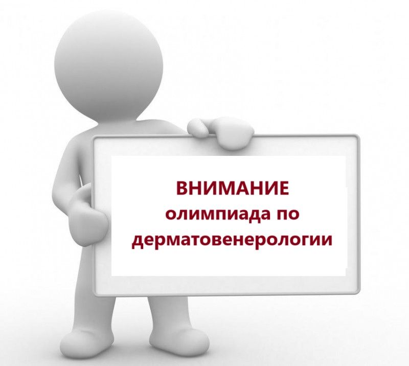 The Olympiad in the discipline "Dermatovenereology"
