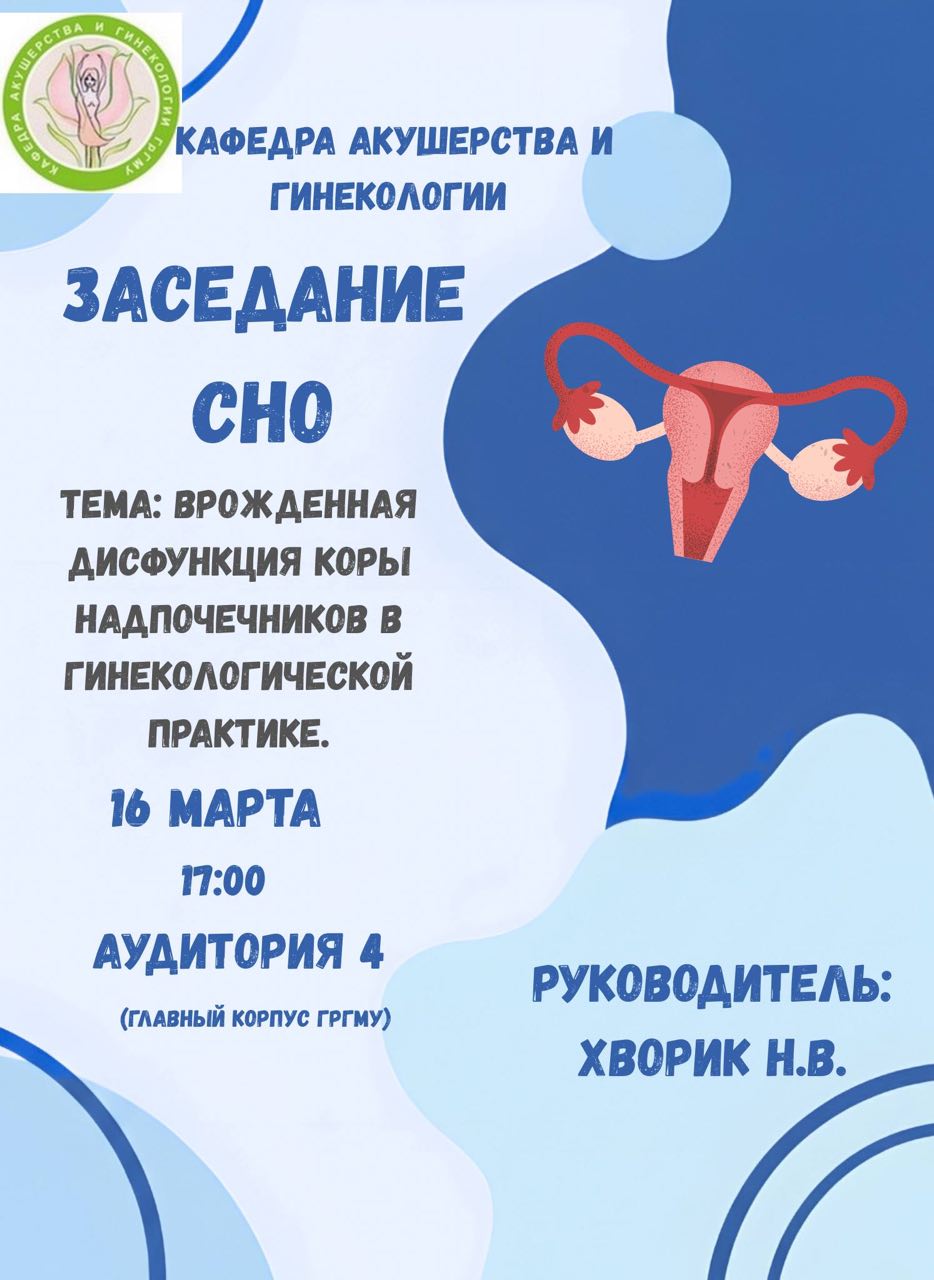 Заседание СНО кафедры акушерства и гинекологии