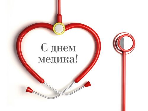 С Днём медицинских работников!