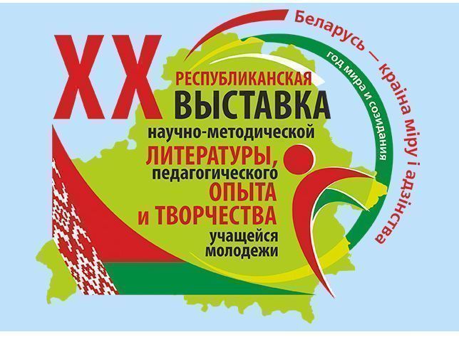 ХХ выставка научно-методической литературы, педагогического опыта и творчества учащейся молодежи