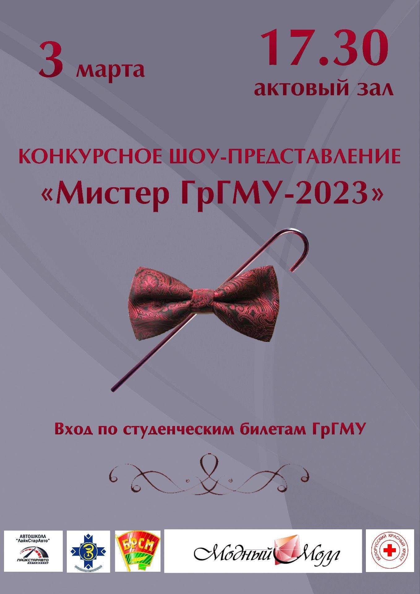 Конкурс "Мистер ГрГМУ-2023"