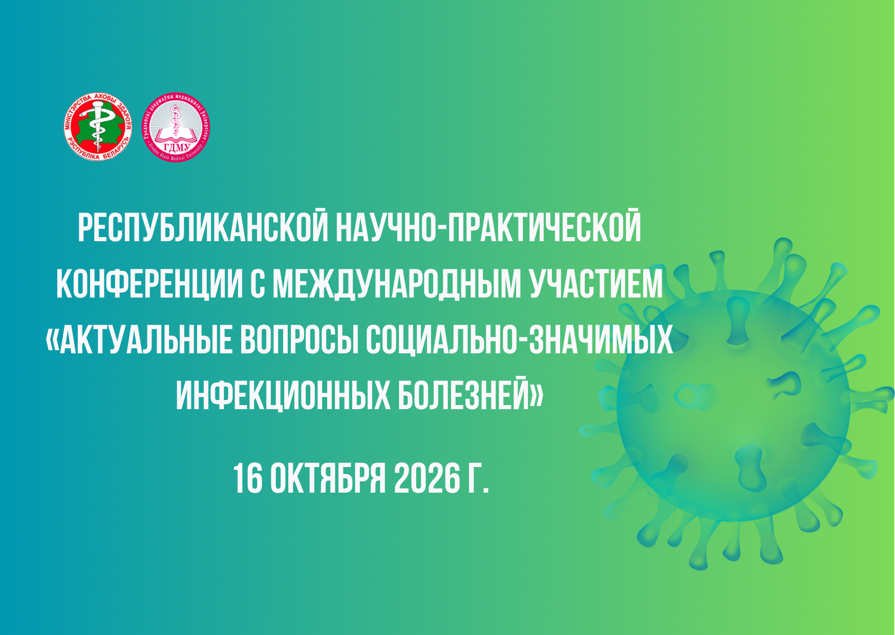 Республиканская конференция «Актуальные вопросы социально-значимых инфекционных болезней»