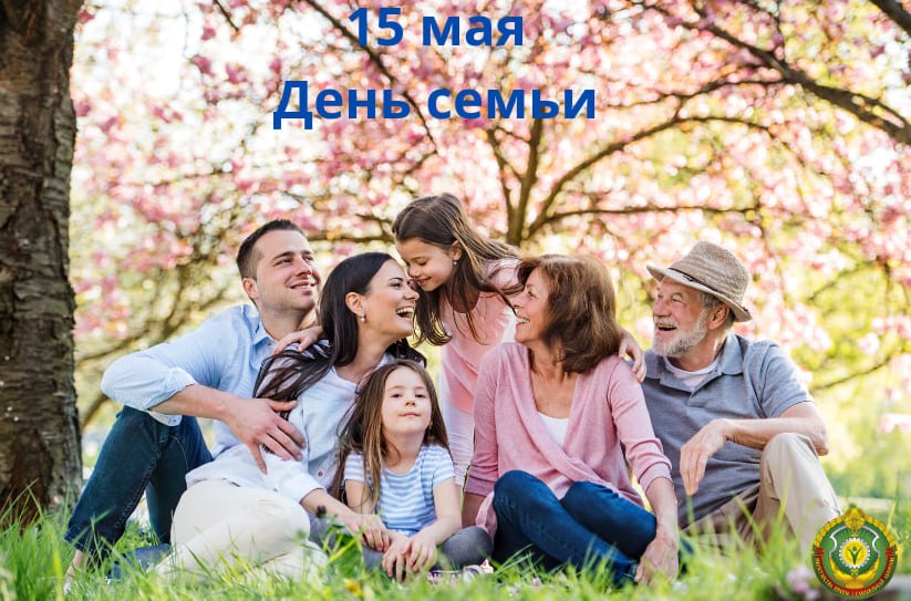 15 мая в Беларуси отмечается День семьи
