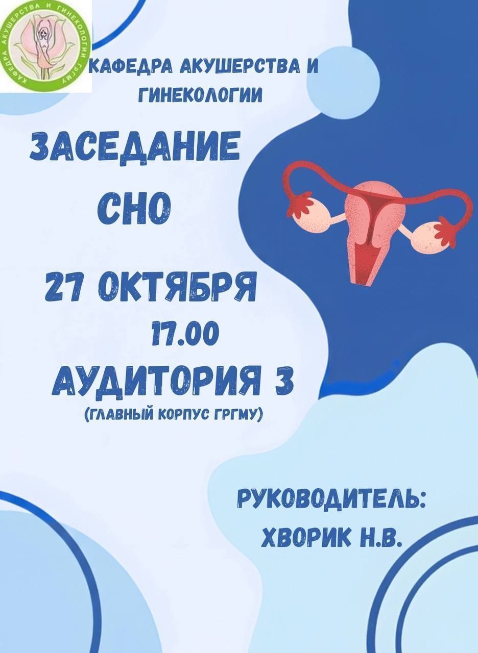 Заседание СНО кафедры акушерства и гинекологии