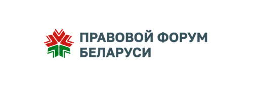 Правовой форум Беларуси