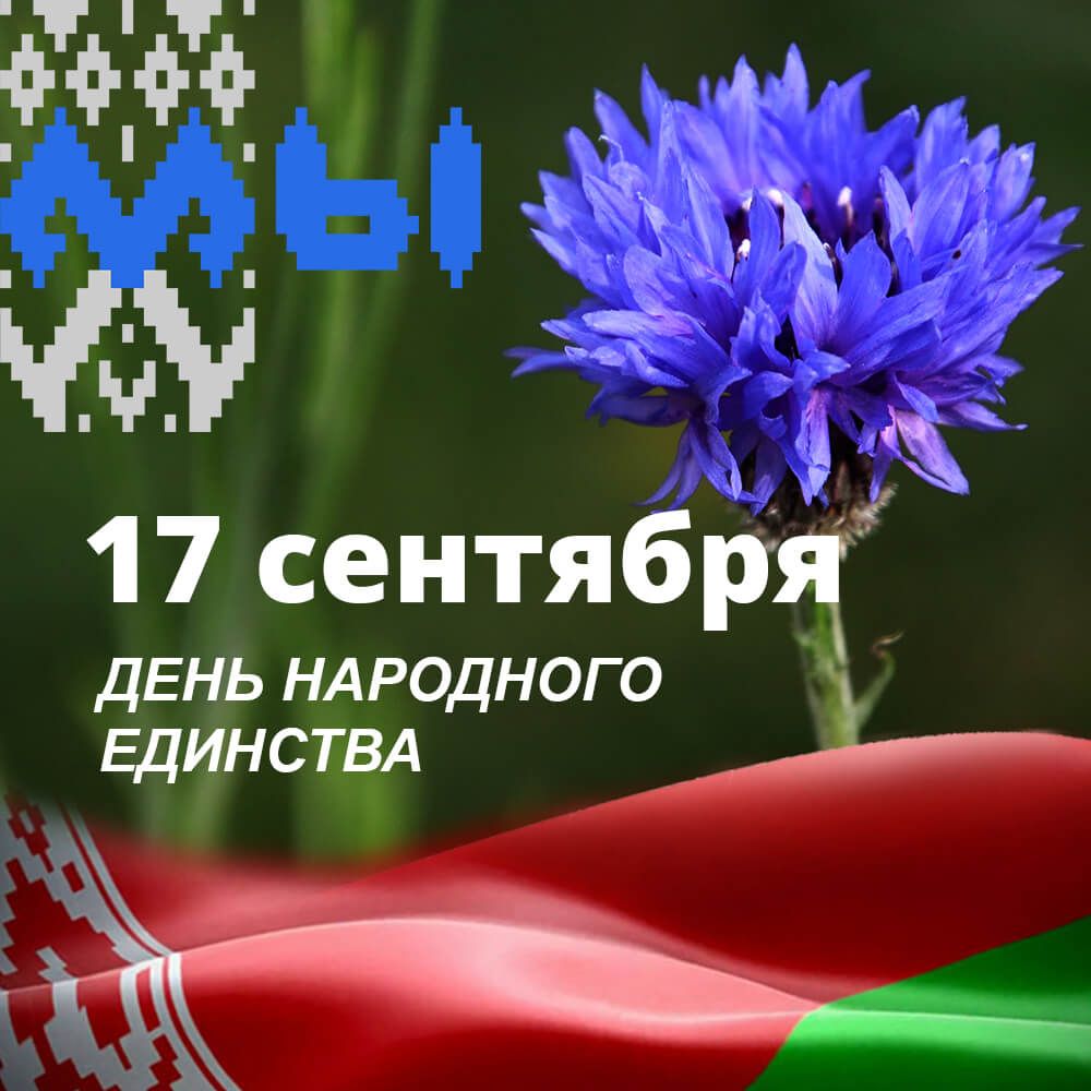 С Днём  народного единства!