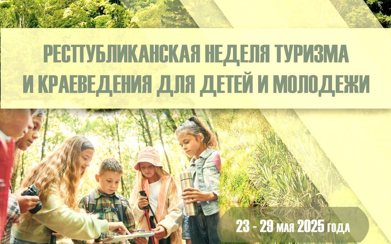 Республиканская неделя туризма и краеведения для детей и молодежи