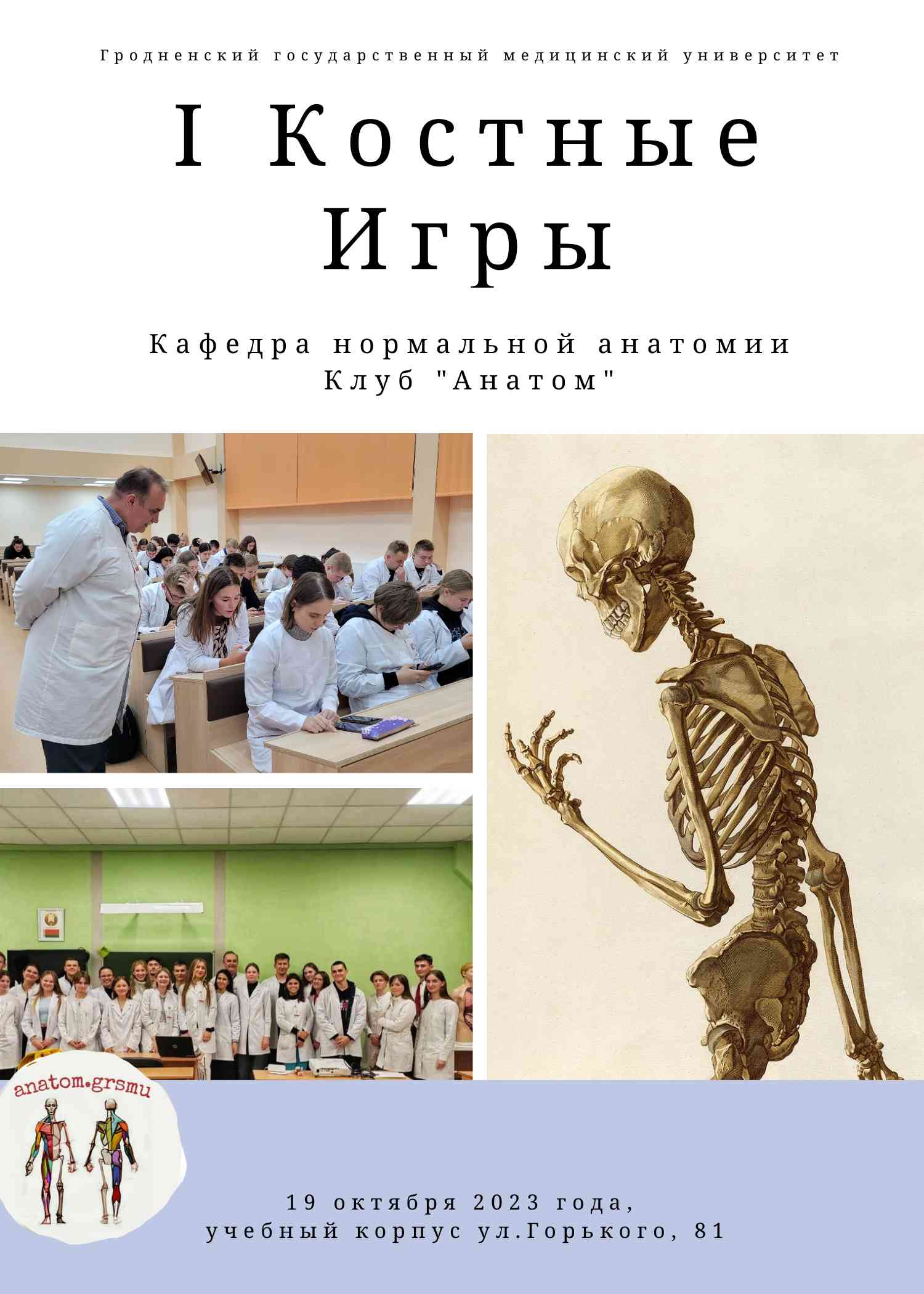 «Костные игры» для первокурсников