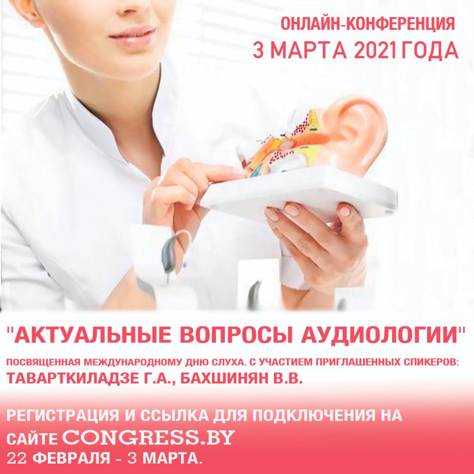 Онлайн-конференция «Актуальные вопросы аудиологии», посвященная Международному дню слуха