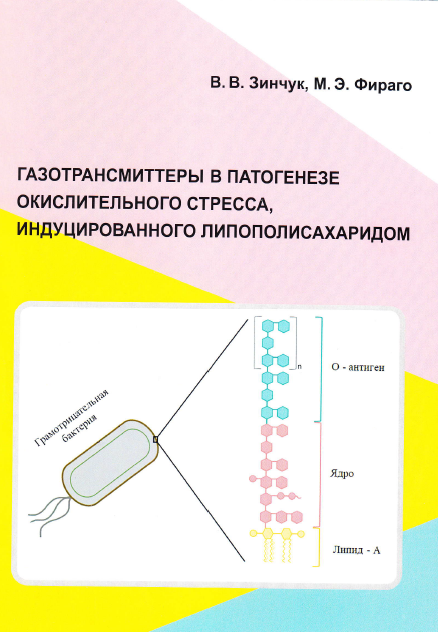 Издана монография "Газотрансмиттеры в патогенезе окислительного стресса, индуцированного липополисахаридом"