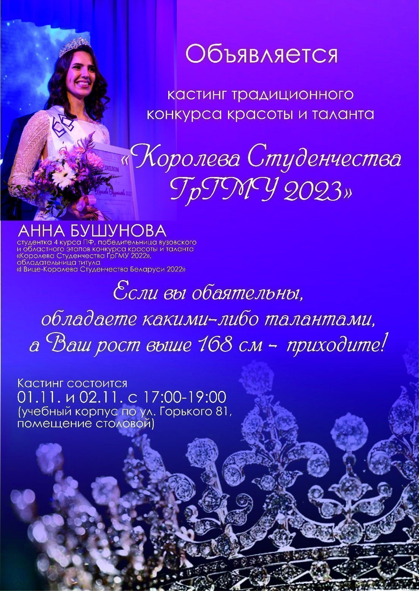 Кастинг "Королева студенчества ГрГМУ-2023"