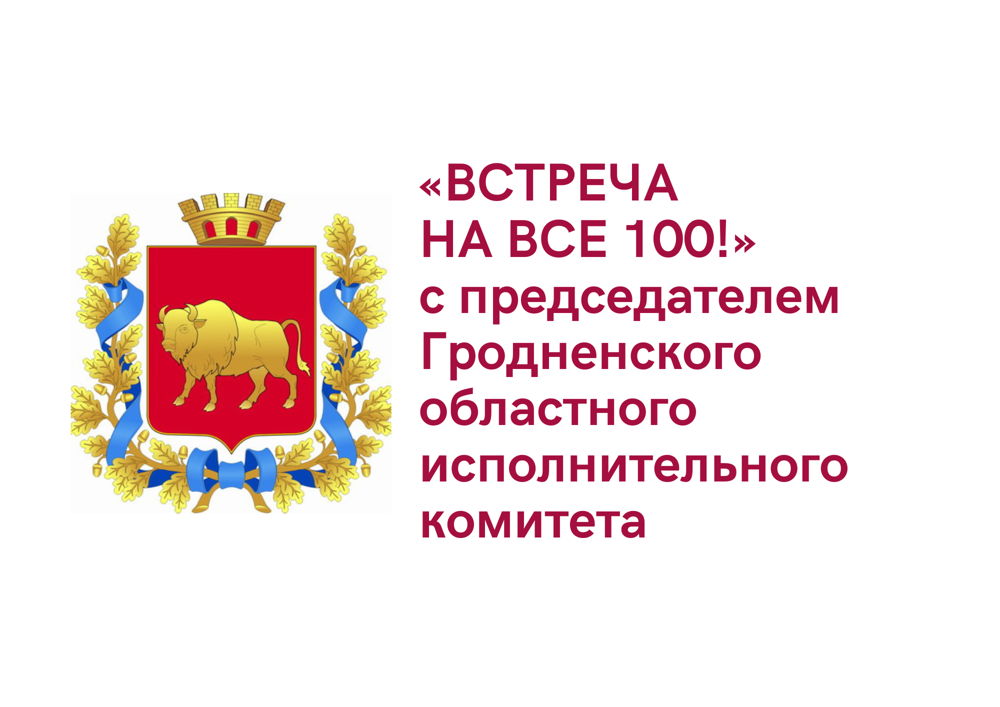 «Встреча на все 100!» с председателем Гродненского областного исполнительного комитета