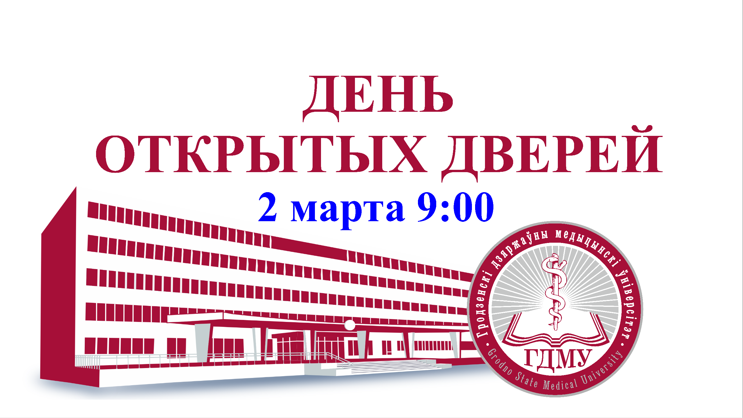 ВНИМАНИЕ! День открытых дверей!