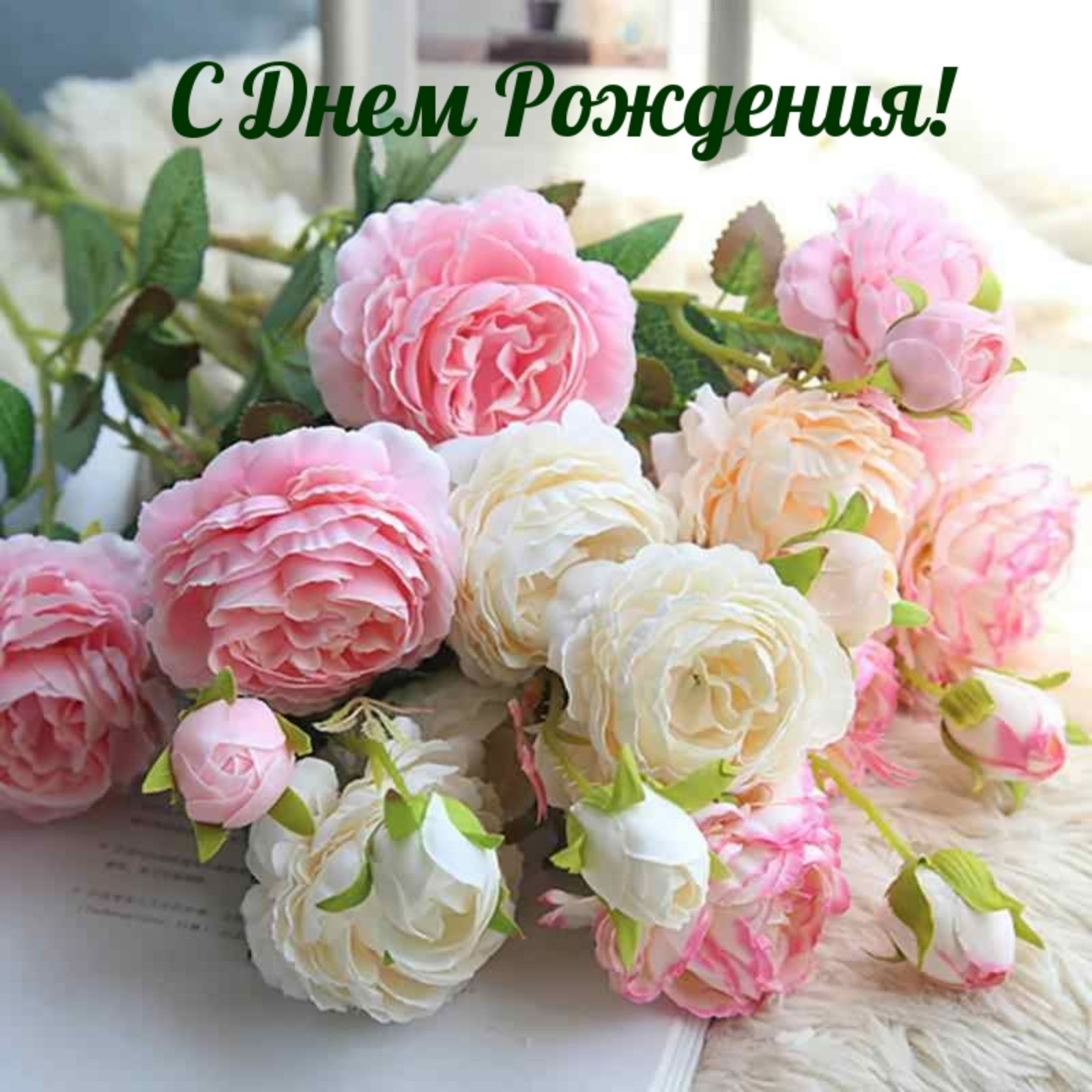 С днем рождения!