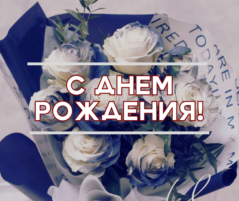 ПОЗДРАВЛЯЕМ