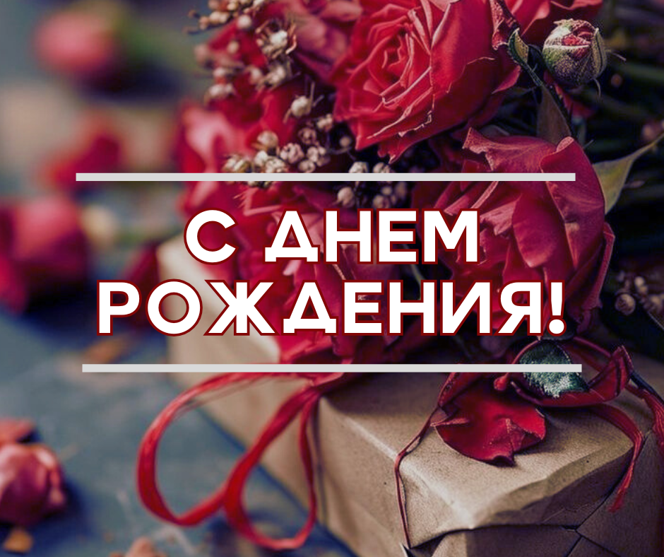 ПОЗДРАВЛЯЕМ 