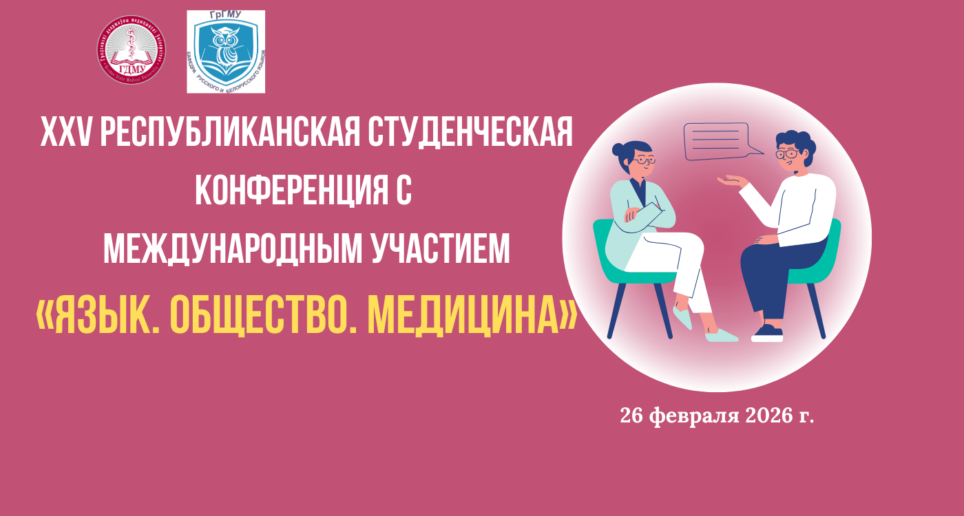 XXV Рэспубліканская студэнцкая канферэнцыя з міжнародным удзелам «Мова. Грамадства. Медыцына»