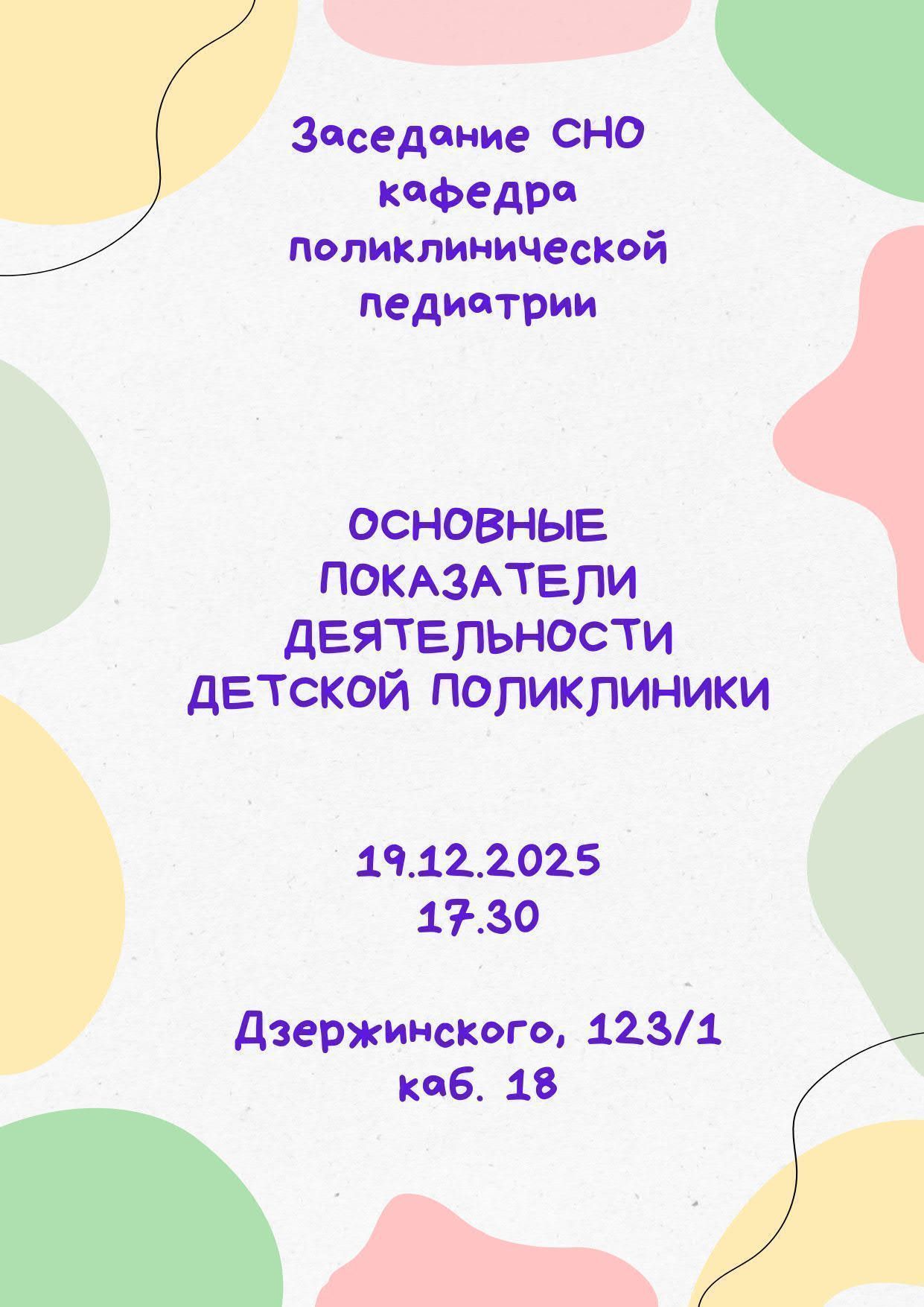 Заседание СНО кафедры поликлинической педиатрии