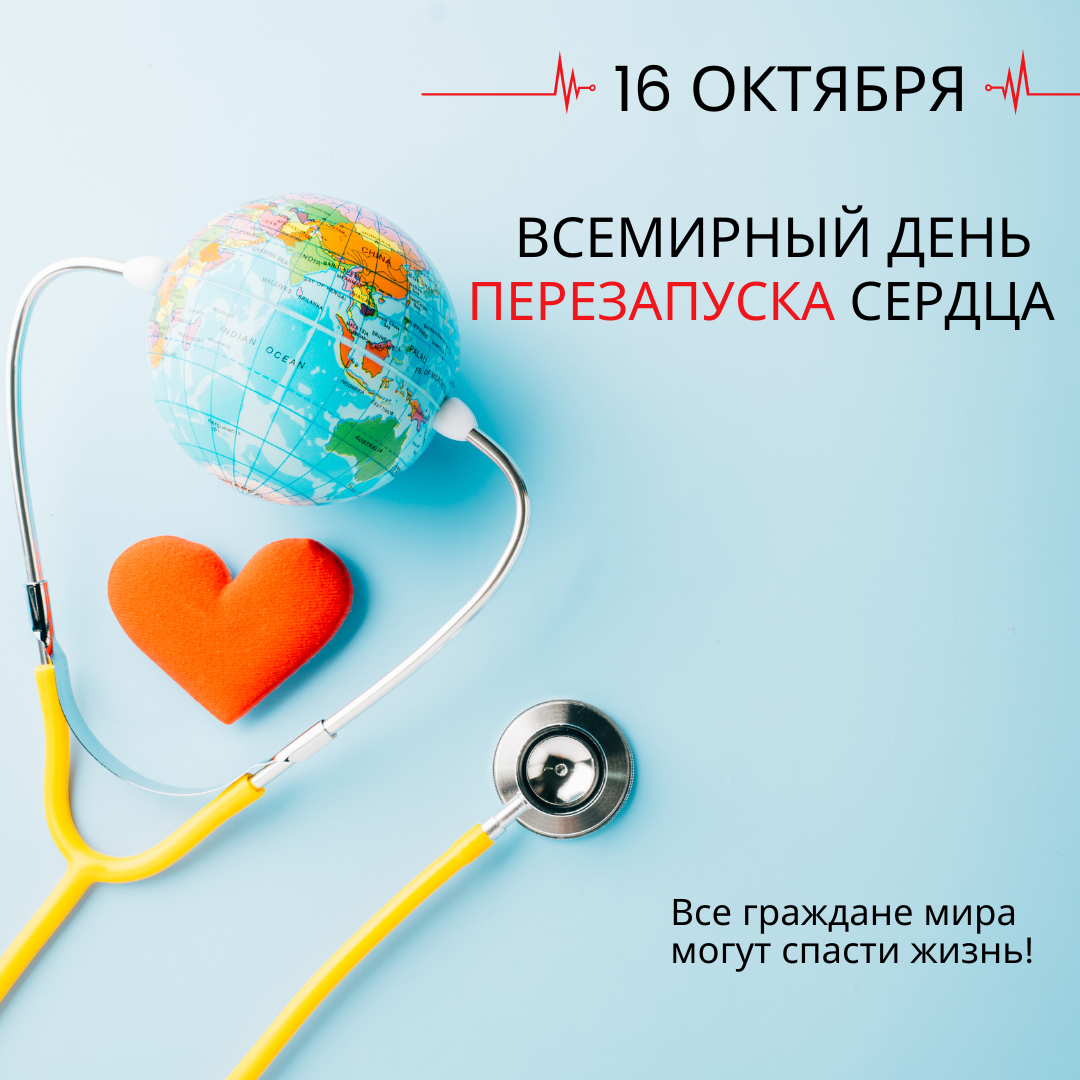 Флешмоб к Всемирному дню перезапуска сердца