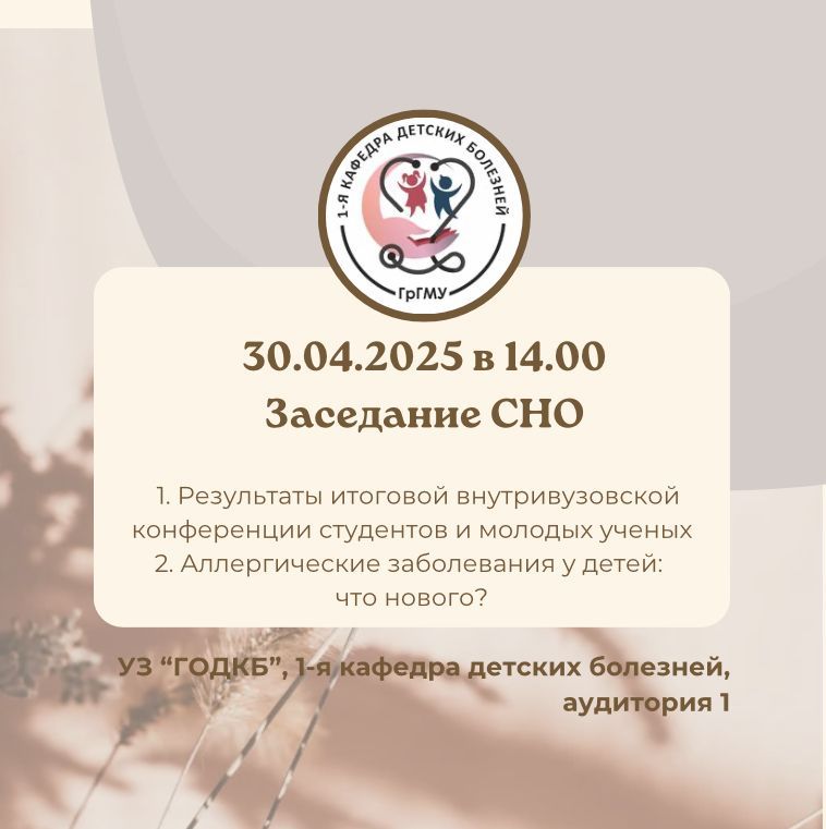 Заседание СНО 1-й кафедры детских болезней