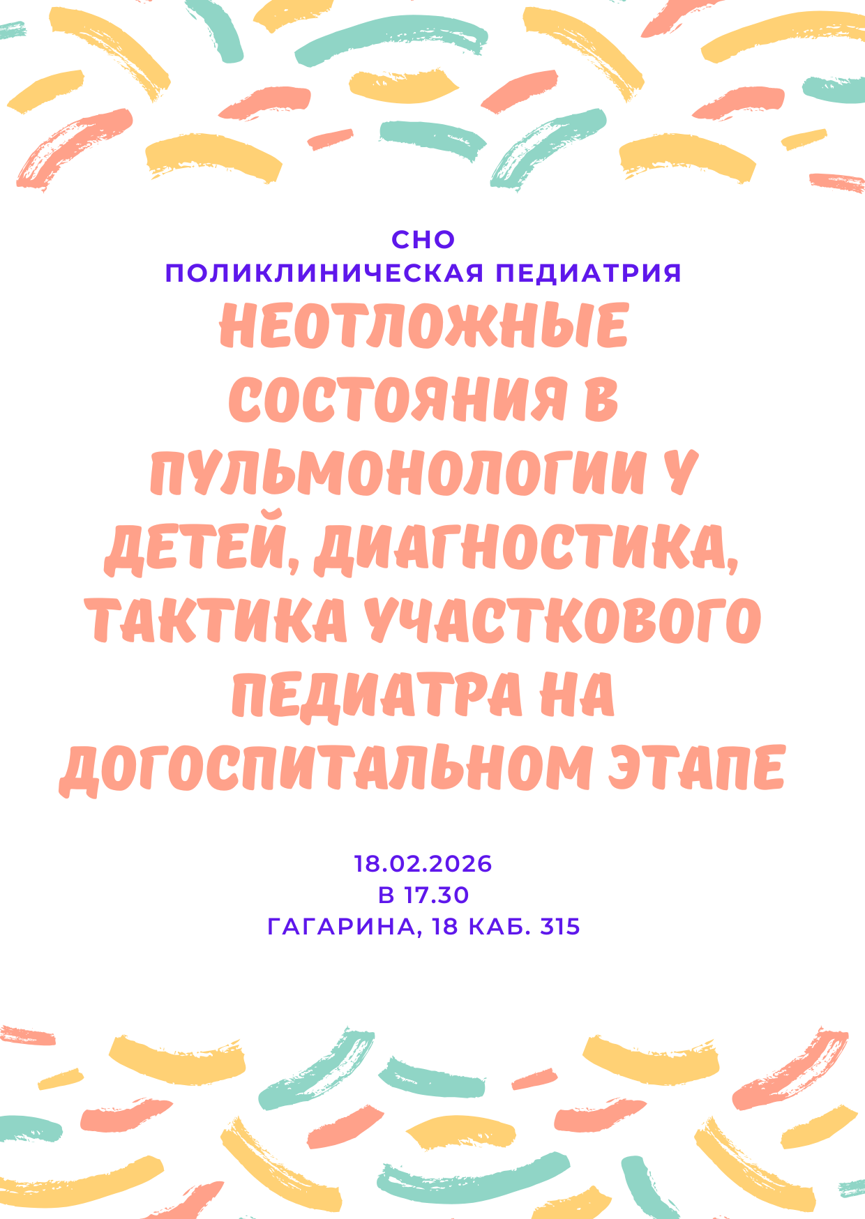 Заседание СНО кафедры поликлинической педиатрии