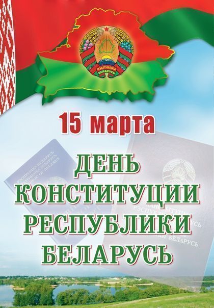 Викторина, посвященная Дню Конституции Республики Беларусь