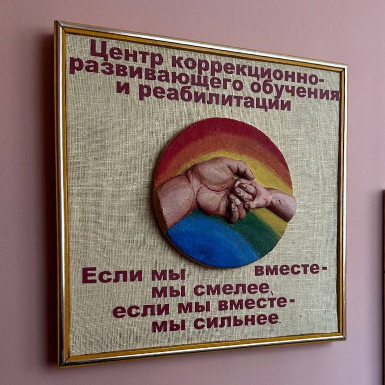 «Если мы вместе - мы сильнее»