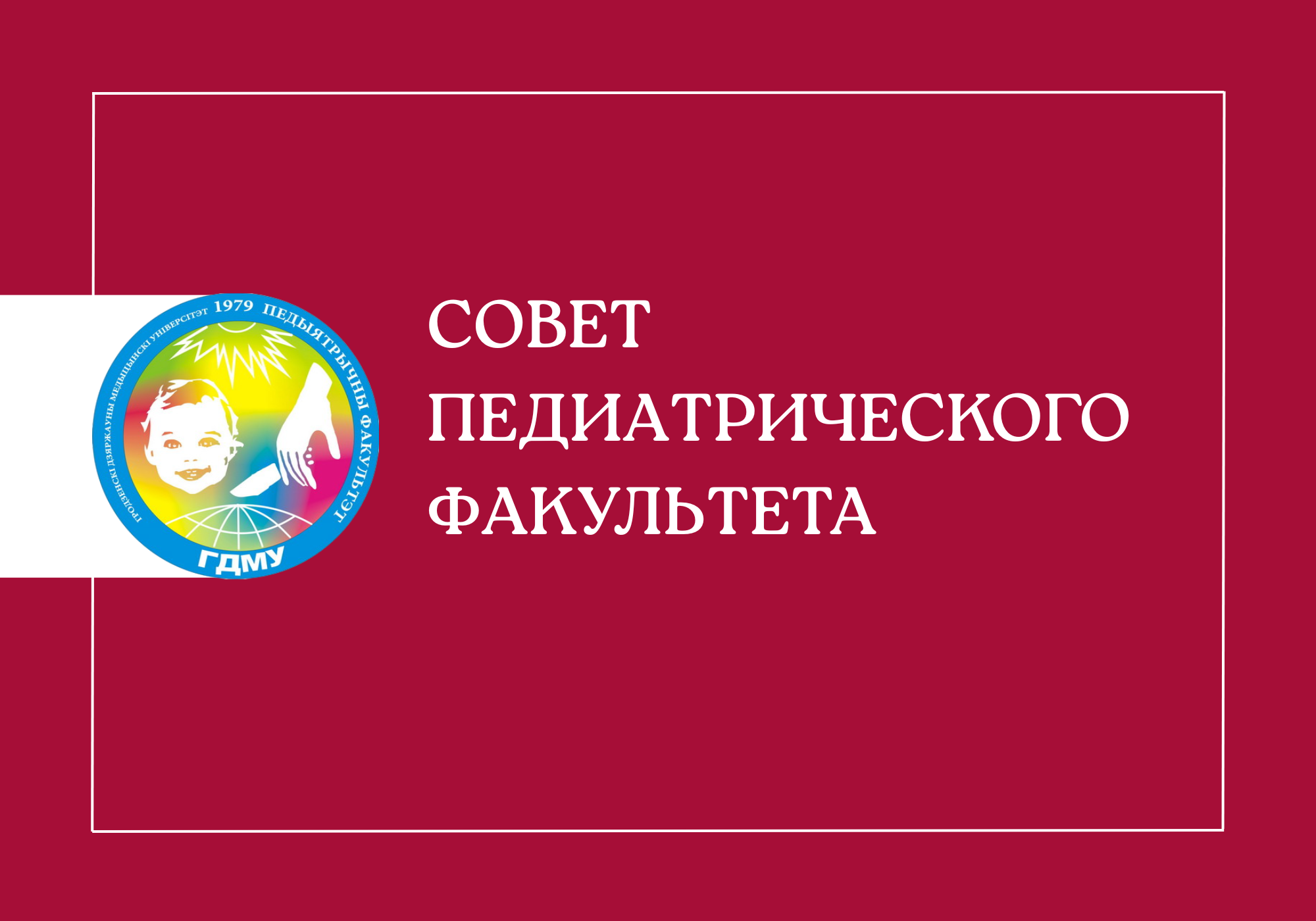 Совет педиатрического факультета