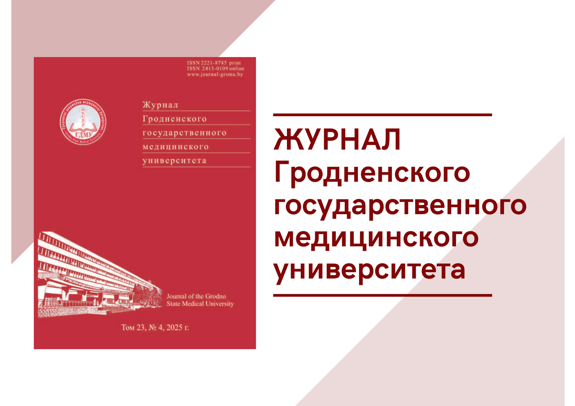 Вышел номер научно-практического журнала «Журнал Гродненского государственного медицинского университета»