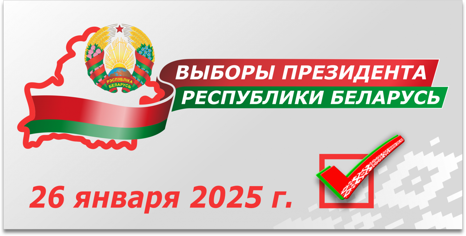 У Беларусі стартуе агітацыйны этап выбарчай кампаніі