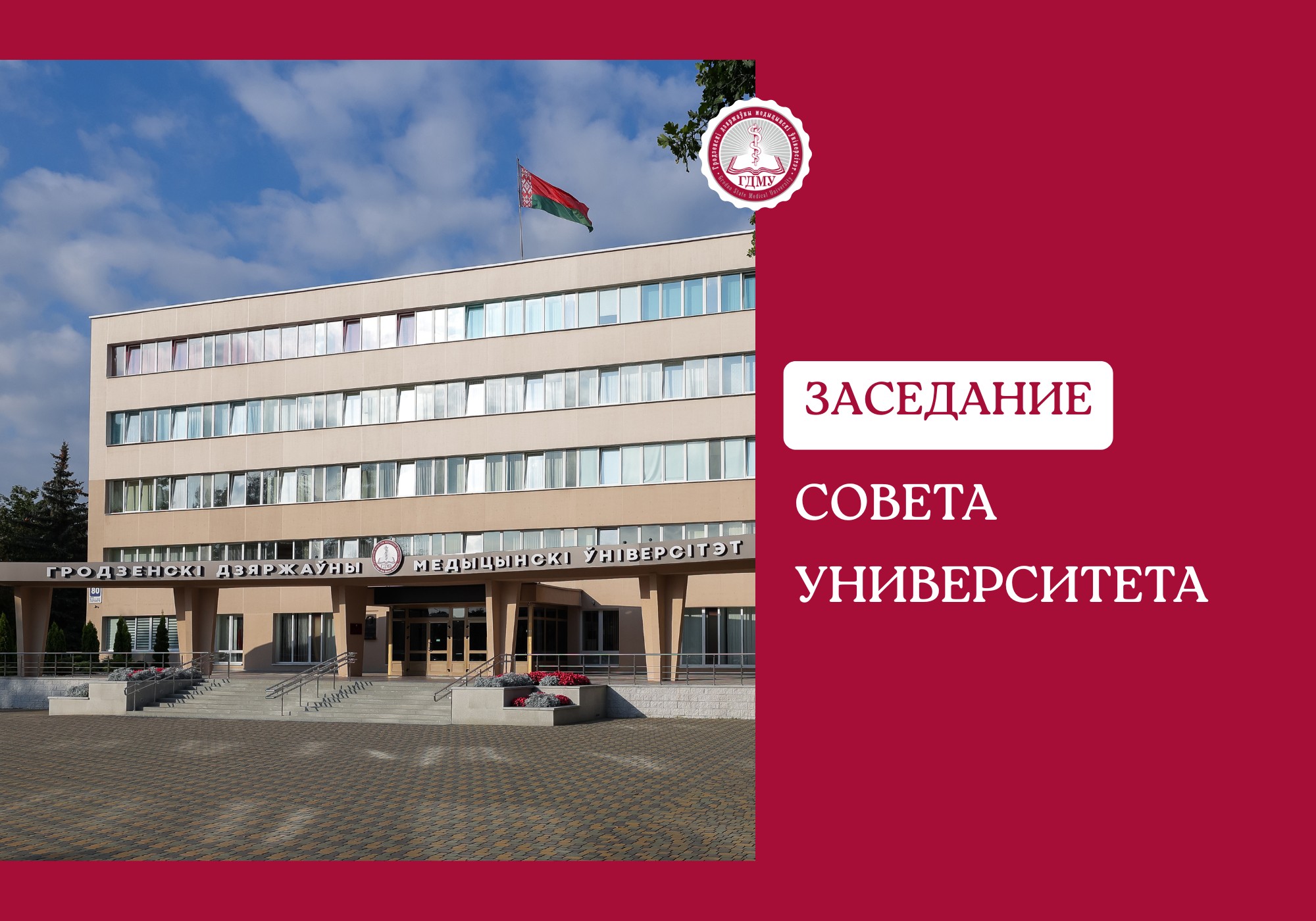 Заседание совета университета
