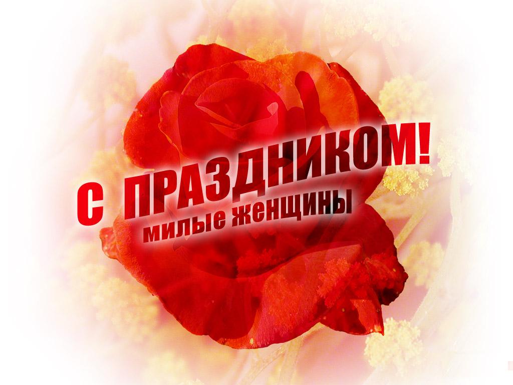 С Международным женским днём!